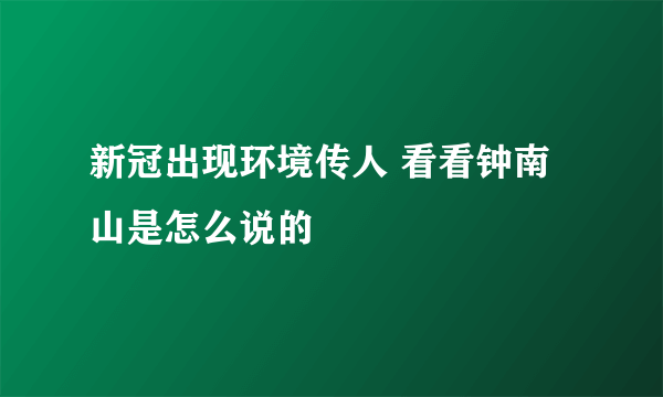 新冠出现环境传人 看看钟南山是怎么说的