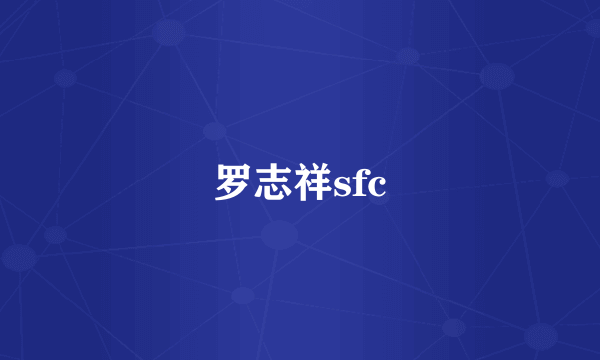 罗志祥sfc