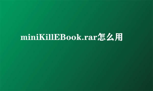 miniKillEBook.rar怎么用