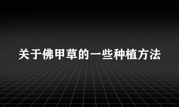 关于佛甲草的一些种植方法