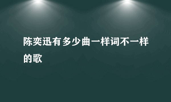 陈奕迅有多少曲一样词不一样的歌