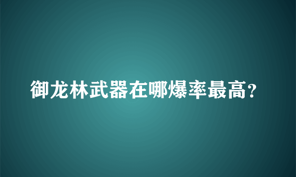 御龙林武器在哪爆率最高？