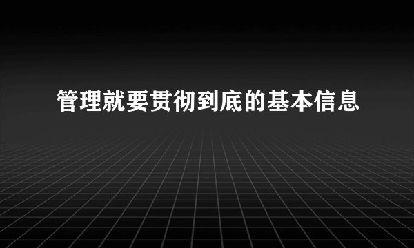 管理就要贯彻到底的基本信息