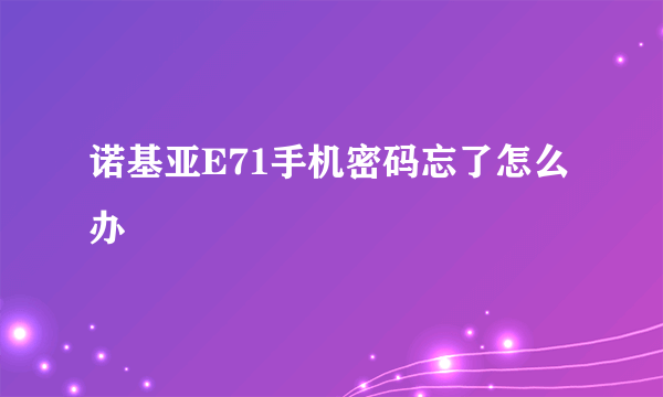 诺基亚E71手机密码忘了怎么办