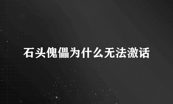 石头傀儡为什么无法激话