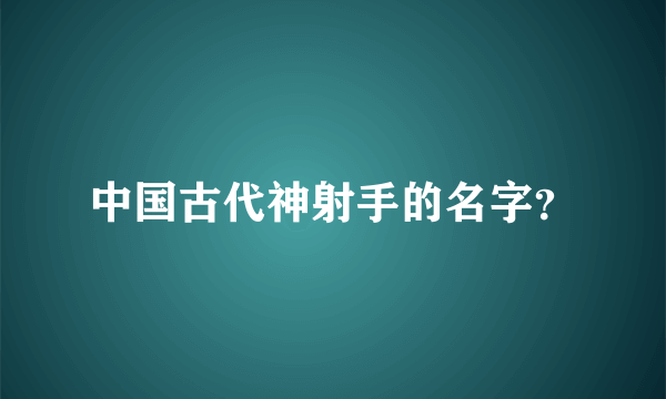 中国古代神射手的名字？