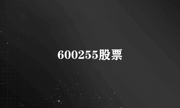 600255股票