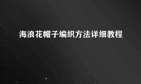 海浪花帽子编织方法详细教程