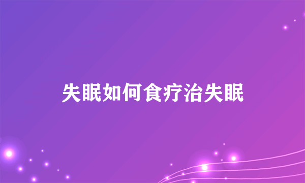 失眠如何食疗治失眠