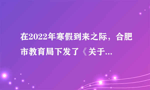 在2022年寒假到来之际，合肥市教育局下发了《关于开展合肥市第十四届“寒假读一本好书”读书征文活动的通知》，要求全市中小学生利用寒假深入开展读书活动，并撰写读后感式文章，参加全市“寒假读一本好书”征文评选活动。开展这一活动，有利于（     ）①养护我们的精神，形成良好的精神风貌②提高全体合肥公民的精神素养③充盈我们的精神世界④守住自己的心灵，在读书中看到真、善、美A．①②③B．①③④C．①②④D．②③④