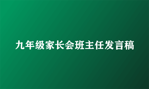 九年级家长会班主任发言稿