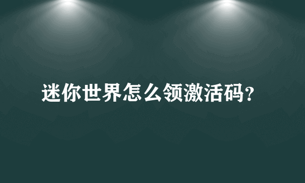 迷你世界怎么领激活码？