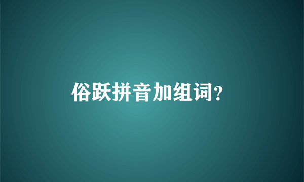 俗跃拼音加组词？