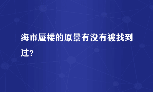 海市蜃楼的原景有没有被找到过？