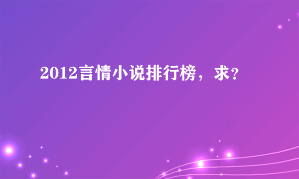 2012言情小说排行榜，求？