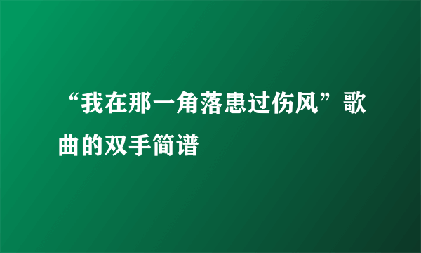 “我在那一角落患过伤风”歌曲的双手简谱