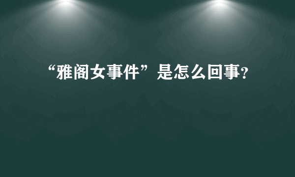 “雅阁女事件”是怎么回事？