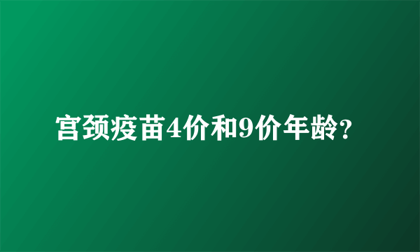 宫颈疫苗4价和9价年龄？