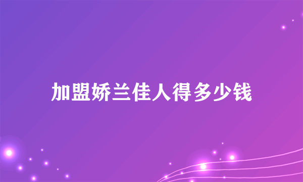 加盟娇兰佳人得多少钱