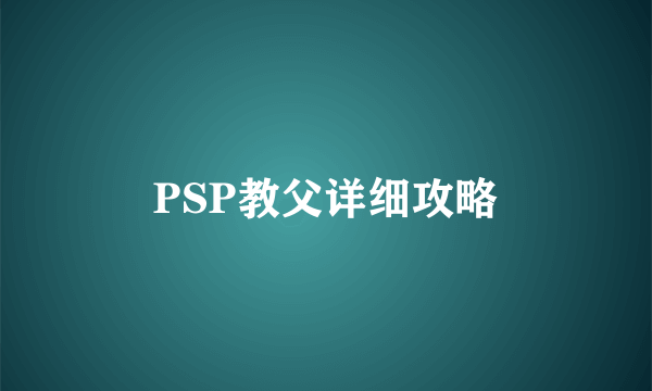 PSP教父详细攻略