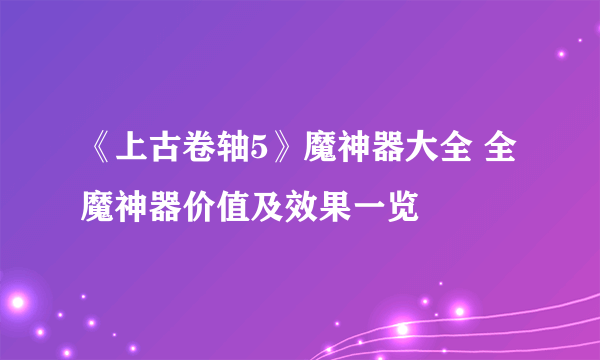 《上古卷轴5》魔神器大全 全魔神器价值及效果一览