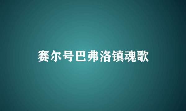 赛尔号巴弗洛镇魂歌