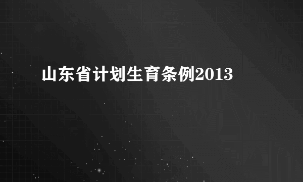 山东省计划生育条例2013