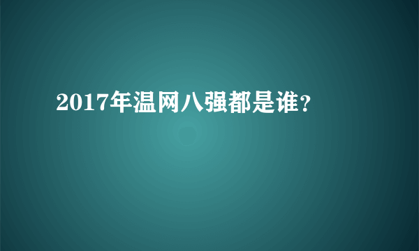 2017年温网八强都是谁？