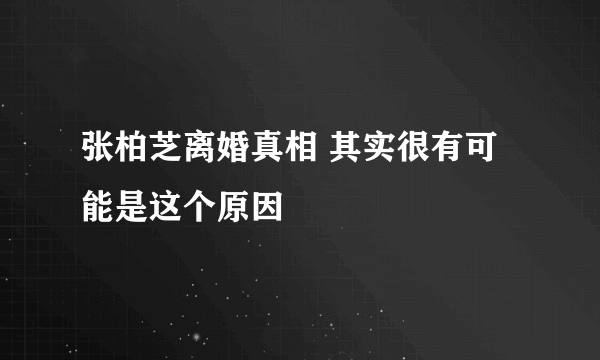 张柏芝离婚真相 其实很有可能是这个原因