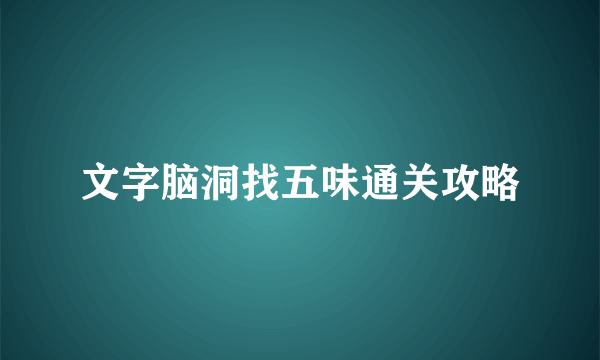 文字脑洞找五味通关攻略