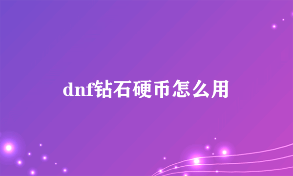 dnf钻石硬币怎么用