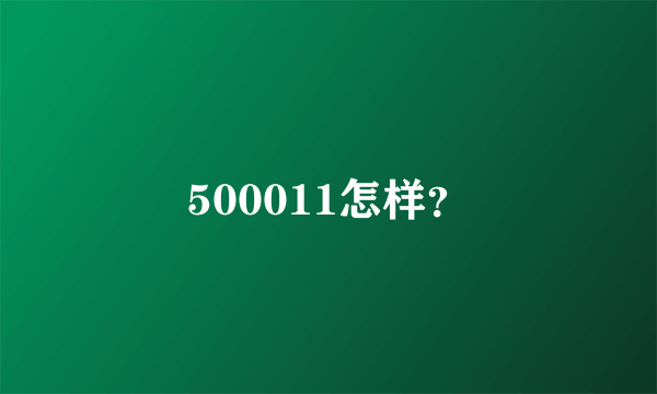 500011怎样？