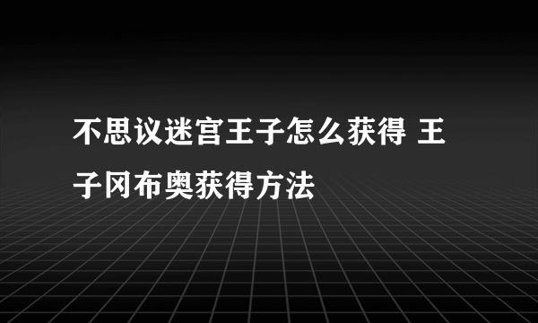 不思议迷宫王子怎么获得 王子冈布奥获得方法