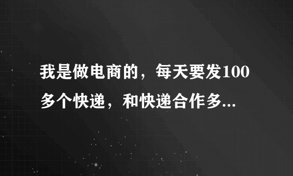 我是做电商的，每天要发100多个快递，和快递合作多少钱合适？