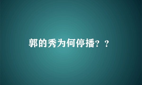 郭的秀为何停播？？