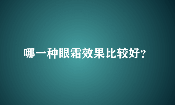 哪一种眼霜效果比较好？