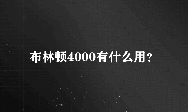 布林顿4000有什么用？