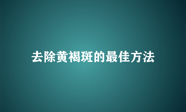 去除黄褐斑的最佳方法