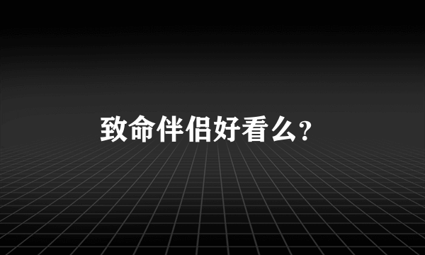 致命伴侣好看么？