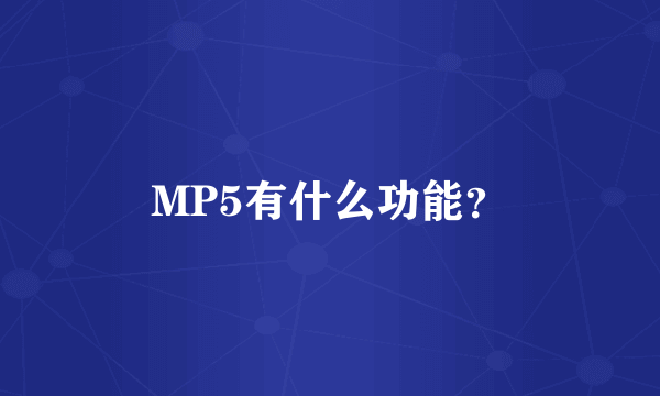 MP5有什么功能？