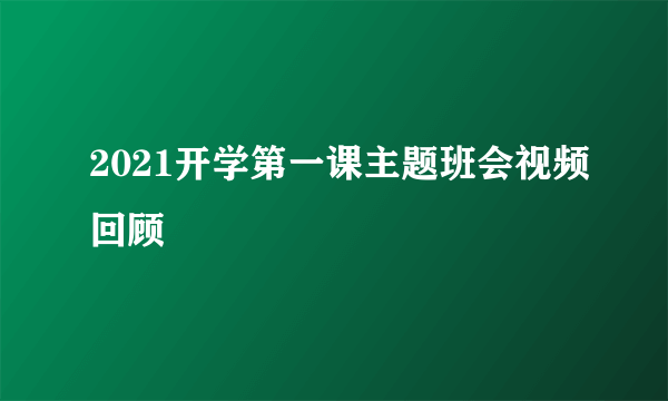 2021开学第一课主题班会视频回顾