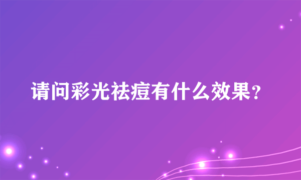 请问彩光祛痘有什么效果？