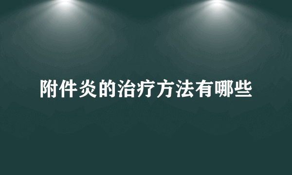 附件炎的治疗方法有哪些