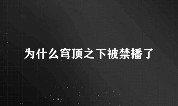 为什么穹顶之下被禁播了