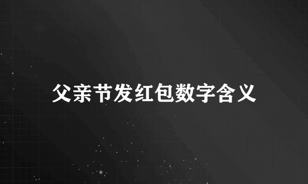 父亲节发红包数字含义