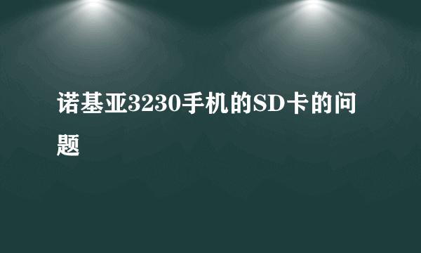 诺基亚3230手机的SD卡的问题