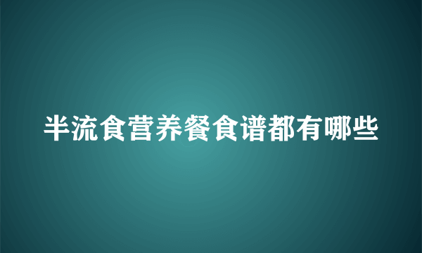 半流食营养餐食谱都有哪些