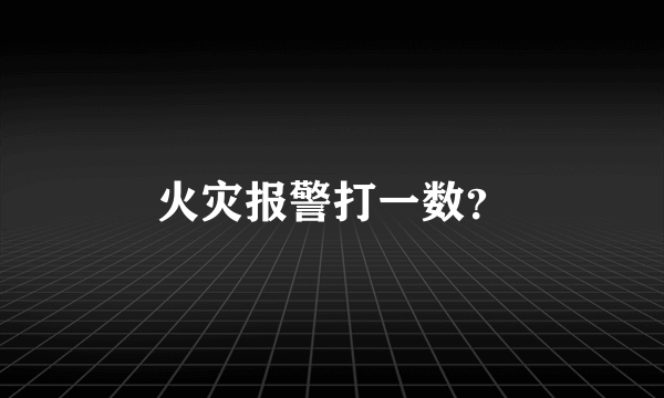 火灾报警打一数？