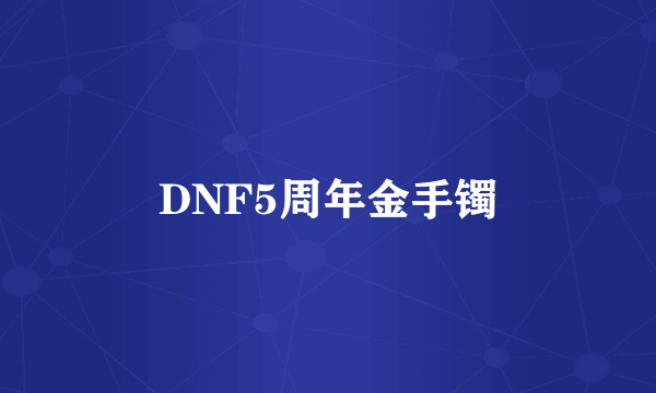 DNF5周年金手镯