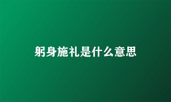 躬身施礼是什么意思